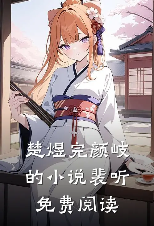 楚煜完颜岐的小说裴听免费阅读