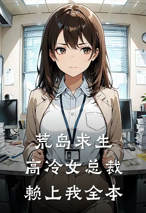 荒岛求生：高冷女总裁赖上我全本