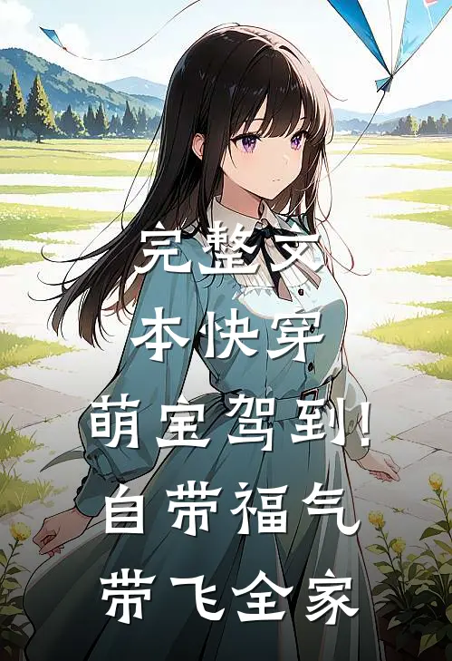 完整文本快穿:萌宝驾到!自带福气带飞全家