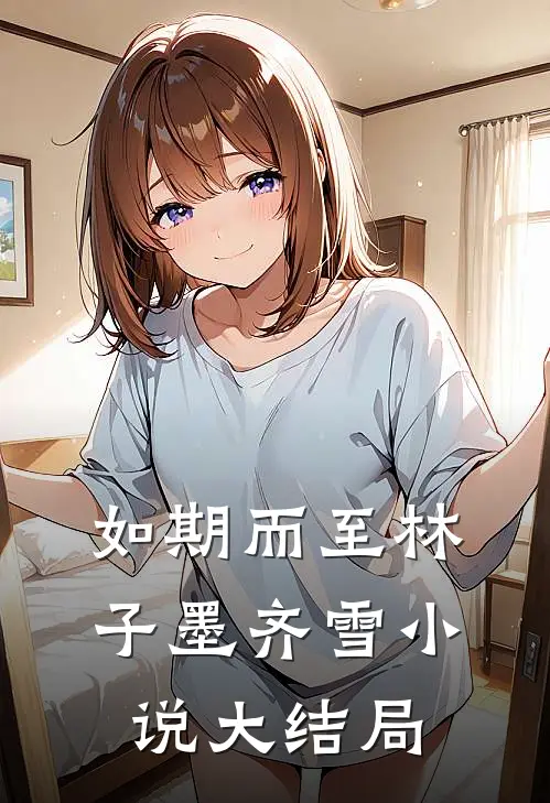 如期而至林子墨齐雪小说大结局