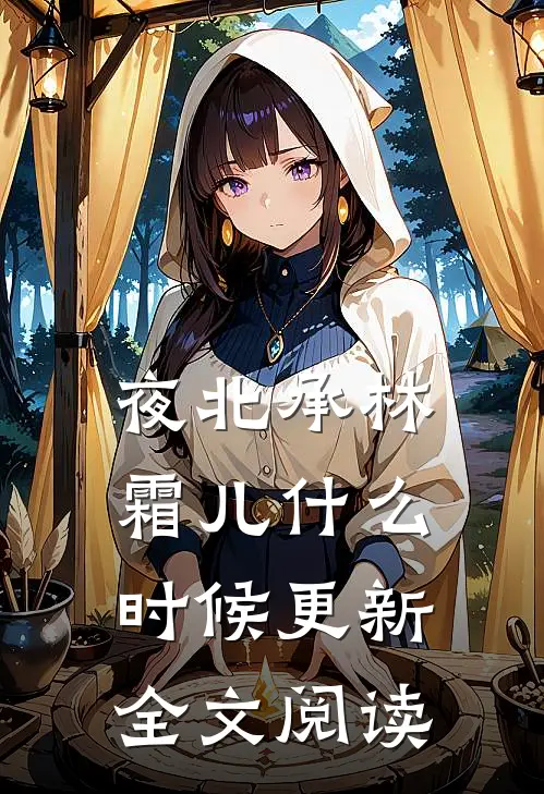 夜北承林霜儿什么时候更新全文阅读