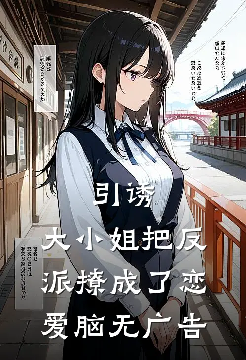 引诱：大小姐把反派撩成了恋爱脑无广告