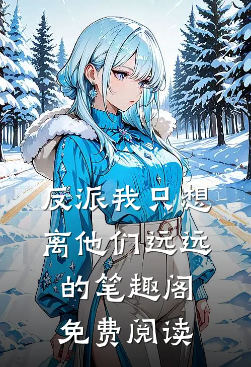 反派我只想离他们远远的笔趣阁免费阅读