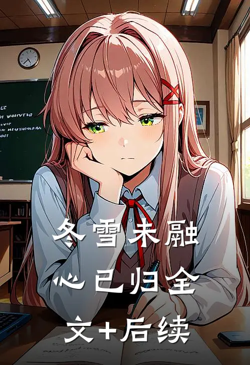冬雪未融心已归全文+后续