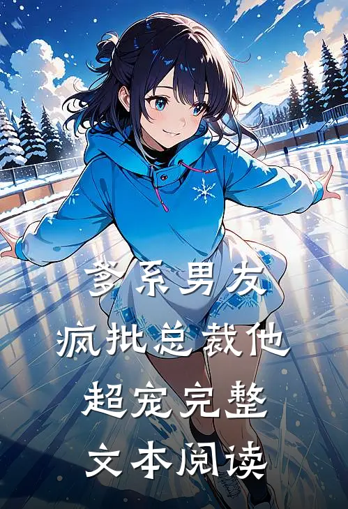 爹系男友：疯批总裁他超宠完整文本阅读