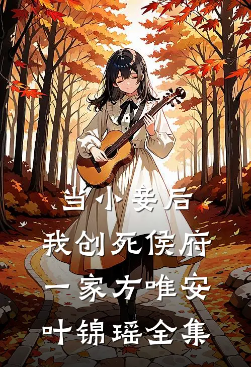 当小妾后，我创死侯府一家方唯安叶锦瑶全集