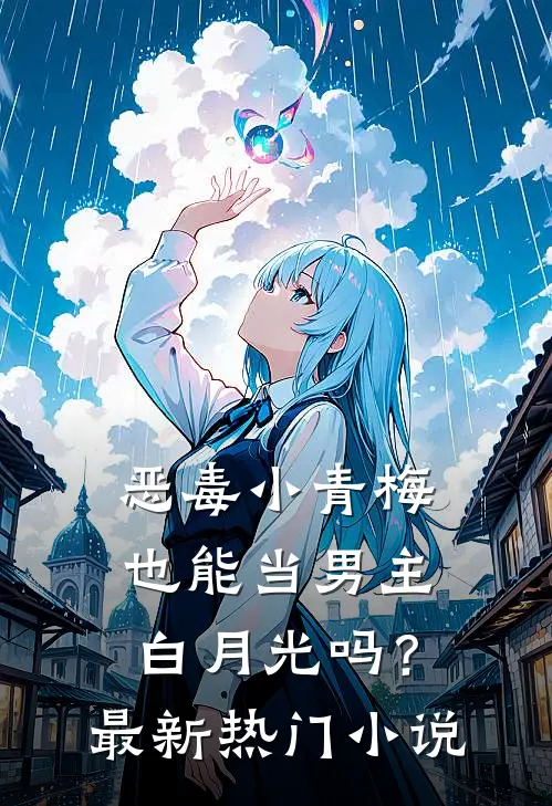 恶毒小青梅也能当男主白月光吗？最新热门小说