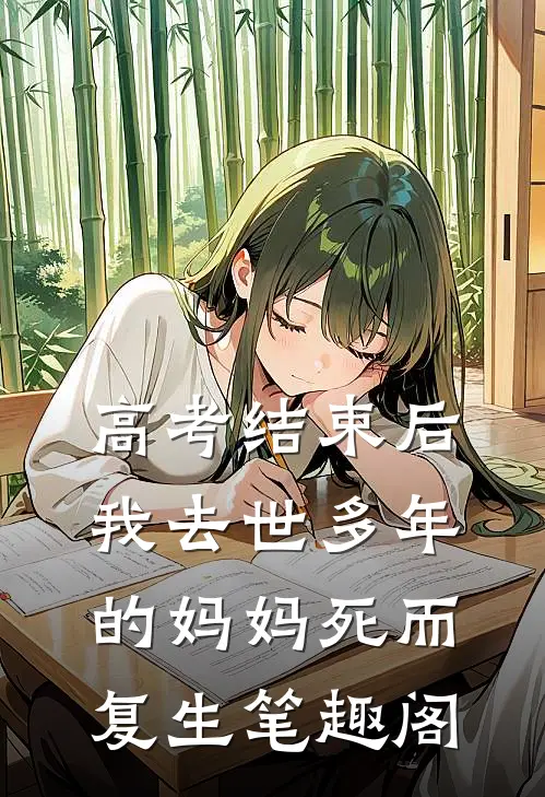 高考结束后，我去世多年的妈妈死而复生笔趣阁