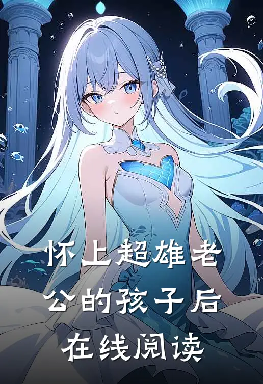 怀上超雄老公的孩子后在线阅读