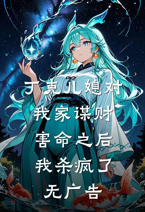 丁克儿媳对我家谋财害命之后，我杀疯了无广告