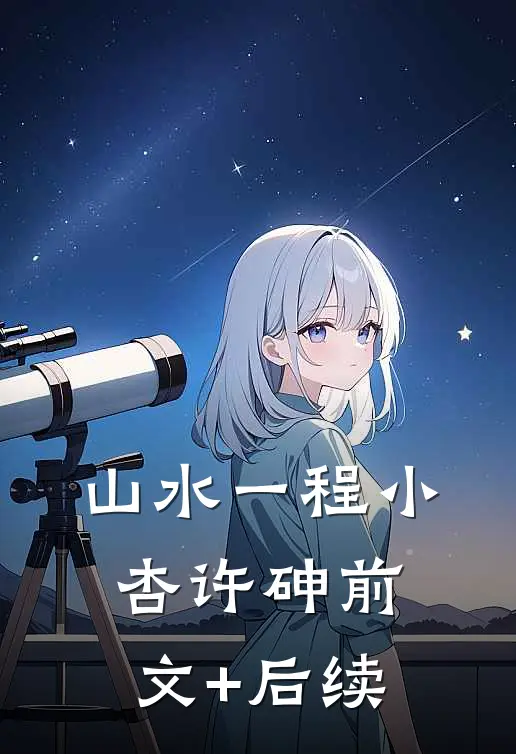 山水一程小杏许砷前文+后续