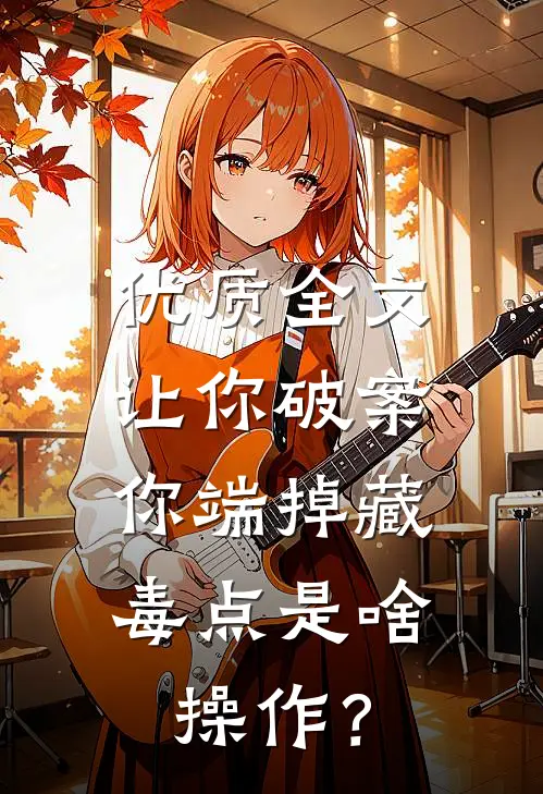 优质全文让你破案，你端掉藏毒点是啥操作？