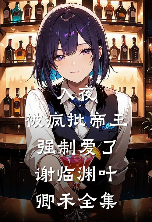 入夜，被疯批帝王强制爱了谢临渊叶卿禾全集