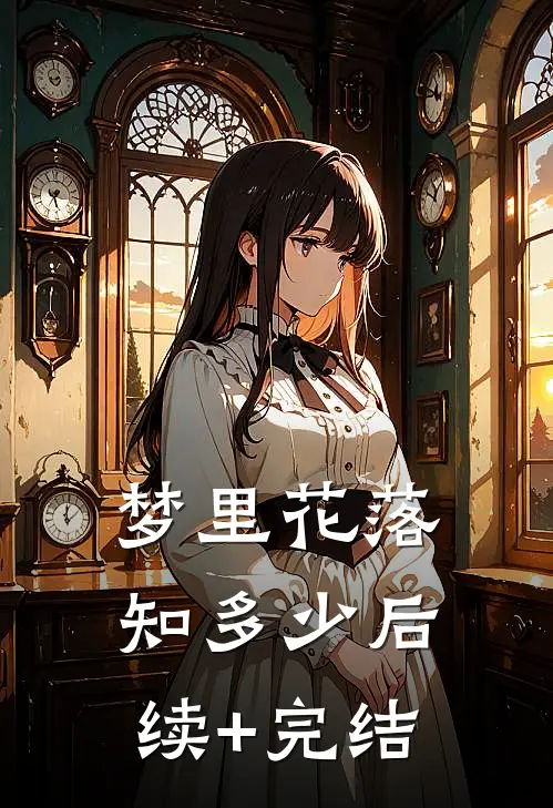 梦里花落知多少后续+完结
