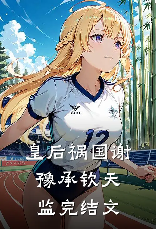 皇后祸国谢豫承钦天监完结文