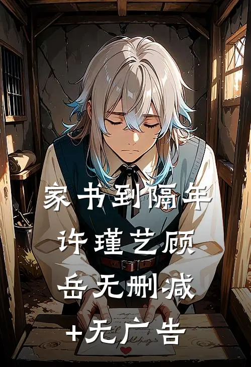 家书到隔年许瑾艺顾岳无删减+无广告