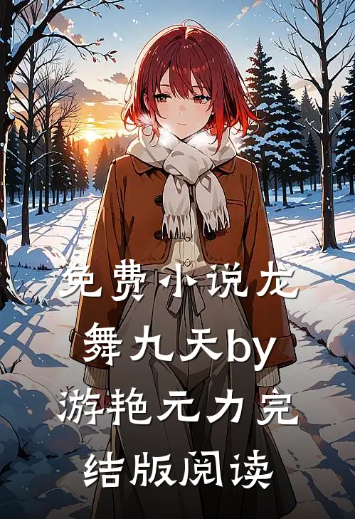 免费小说龙舞九天by游艳元力完结版阅读