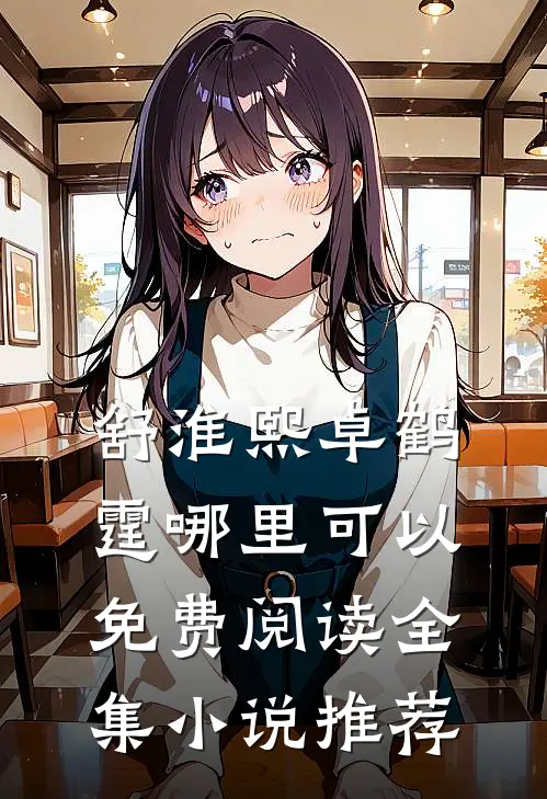 舒淮熙卓鹤霆哪里可以免费阅读全集小说推荐