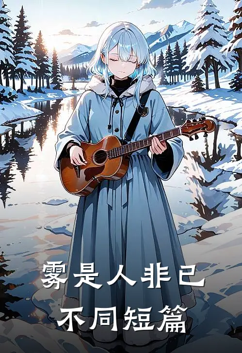 雾是人非已不同短篇