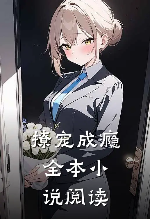 撩宠成瘾全本小说阅读