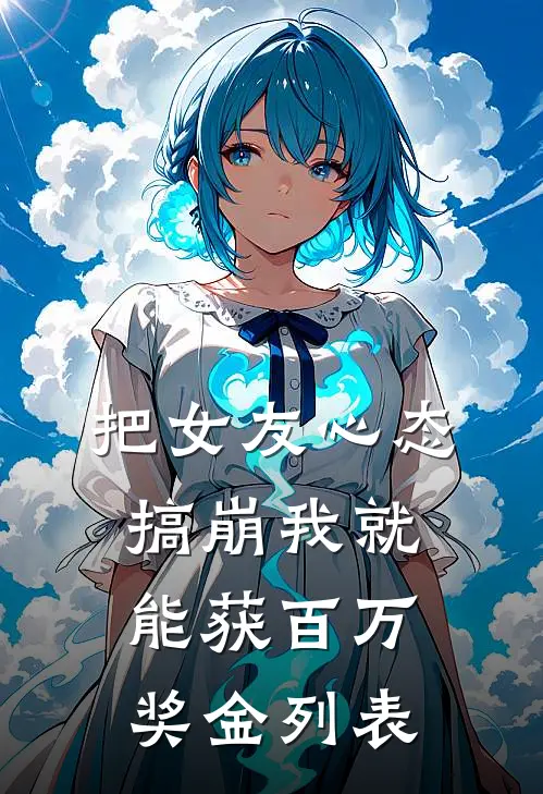 把女友心态搞崩我就能获百万奖金列表