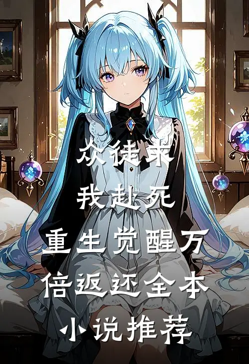 众徒求我赴死，重生觉醒万倍返还全本小说推荐