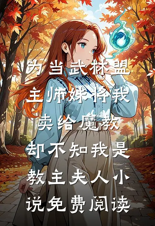 为当武林盟主师妹将我卖给魔教，却不知我是教主夫人小说免费阅读