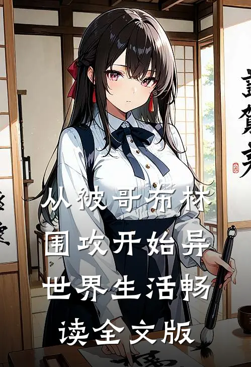 从被哥布林围攻开始异世界生活畅读全文版