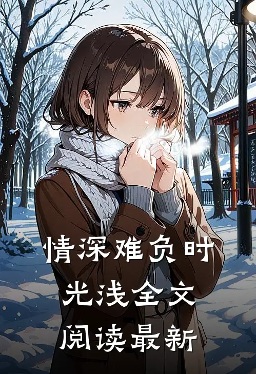 情深难负时光浅全文阅读最新