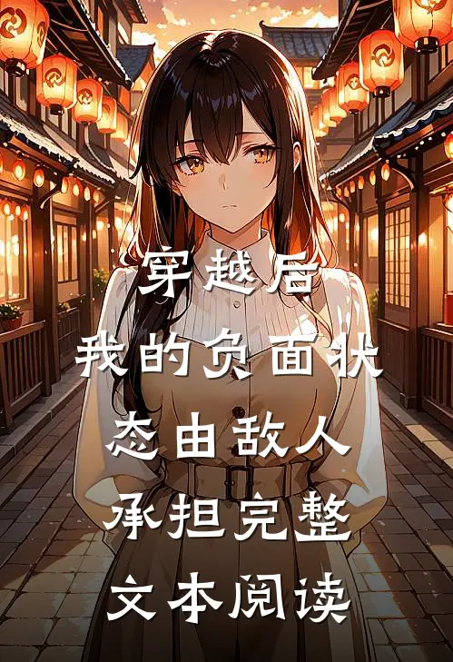 穿越后，我的负面状态由敌人承担完整文本阅读